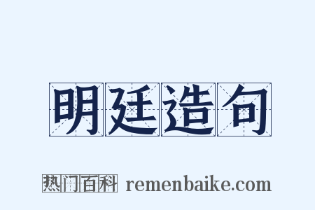 明廷造句是什么意思的图片